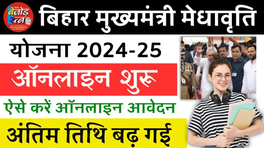 Mukhyamantri Megha Vriti Yojana 2024  (अंतिम तिथि बढ़ाई गई) : मुख्यमंत्री मेघा वृत्ति योजना 2024, ₹15 हजार ऑनलाइन आवेदन शुरू