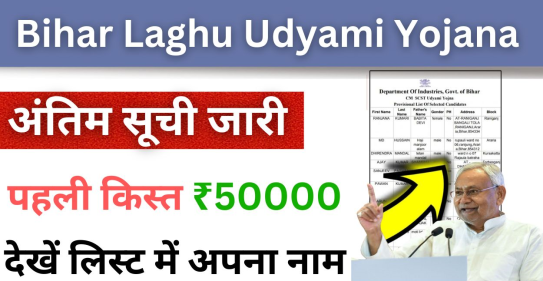 Bihar Laghu Udyami Yojana की अंतिम सूची जारी, इन लोगों को मिली ₹50000 की पहली किस्त, लिस्ट में देखें अपना नाम