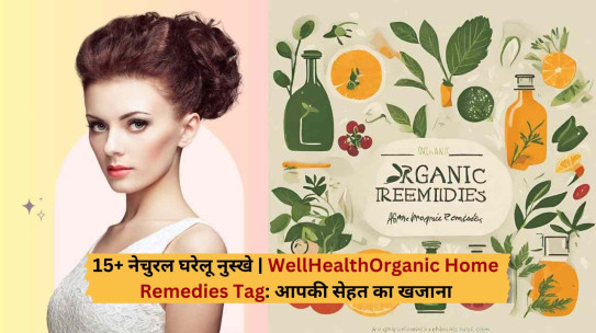 15+ नेचुरल घरेलू नुस्खे | WellHealthOrganic Home Remedies Tag: आपकी सेहत का खजाना