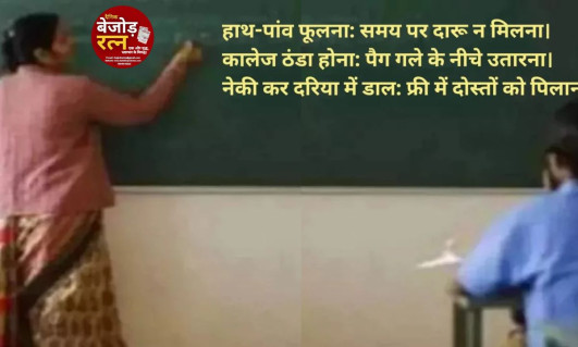 शराब के उदाहरण देकर बच्चों को सिखाती थी मुहावरे, अब नौकरी खतरे में... बिहारी महिला टीचर की करतूत