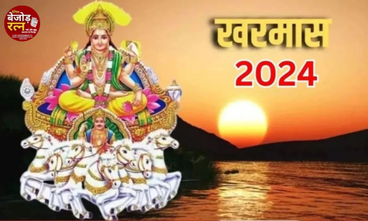 खरमास 2024: खरमास में क्यों नहीं किए जाते शुभ काम? कब से शुरू हो रहा है, पढ़ें क्या करना चाहिए और क्या नहीं