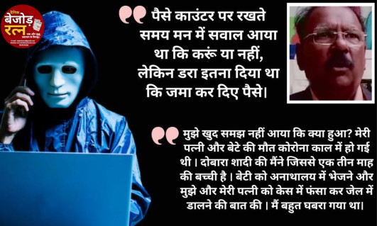 डिजिटल अरेस्ट केस स्टडी: 63 साल के डॉक्टर को 29 घंटे तक डिजिटल अरेस्ट में रखा गया, 21 लाख रुपए की ठगी...डर का फायदा अपराधियों ने उठाया