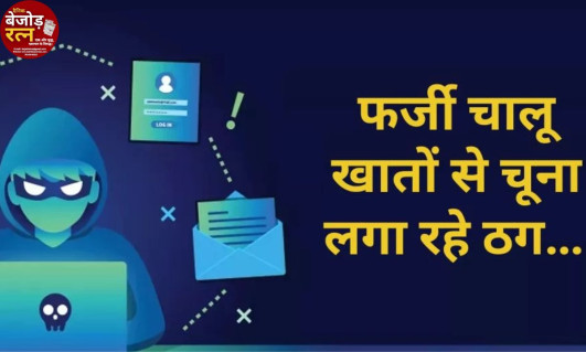 डिजिटल गिरफ्तारी: निजी बैंकों में खोले गए फर्जी फर्मों के चालू खाते, जहां से निकाली गई ठगी की रकम