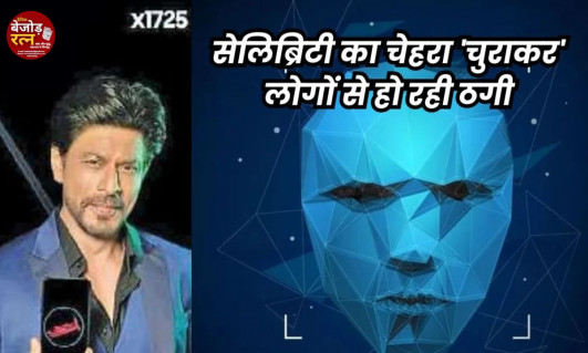 आर्टिफिशियल इंटेलिजेंस का इस्तेमाल करके मशहूर हस्तियों के डीपफेक विज्ञापन बनाए जा रहे हैं, इनके झांसे में न आएं