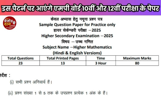 MPBSE Exam: इस बार अलग होगा 10वीं और 12वीं परीक्षा का पैटर्न, एमपी बोर्ड ने जारी किए सैंपल पेपर