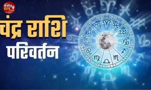 चंद्र गोचर 2024: 11 दिसंबर तक इन राशियों पर रहेगी भगवान चंद्र की कृपा, चमकेगी किस्मत