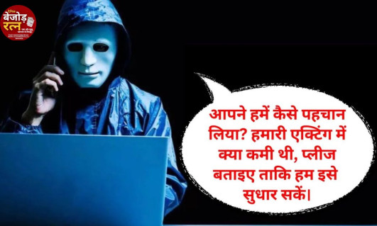 डिजिटल अरेस्ट: 'कैसे पकड़े गए, बताओ ताकि हम सुधार सकें'... डिजिटल अरेस्ट के जरिए ठगी करने में नाकाम रहे लोग अब लोगों से पूछ रहे