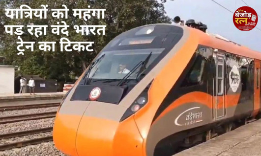 DURG VSKP Vande Bharat Train: रेलवे चिंतित... दुर्ग-विशाखापट्टनम और नागपुर-बिलासपुर वंदे भारत में अब 16 की जगह सिर्फ 8 कोच होंगे