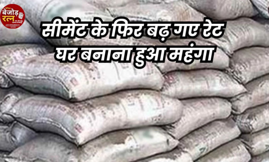 Sariya Cement Rate: कंपनियों ने एक हफ्ते में 30 रुपए बढ़ाए सीमेंट के दाम, सरिया 2 हजार रुपए महंगा हुआ