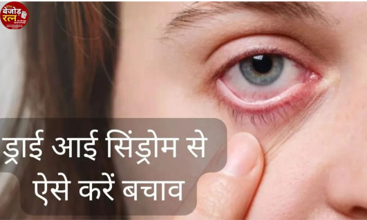 Dry Eye Problem: डिजिटल डिवाइस बढ़ा रहे हैं ड्राई आईज की समस्या… जानिए लक्षण और बचाव के उपाय