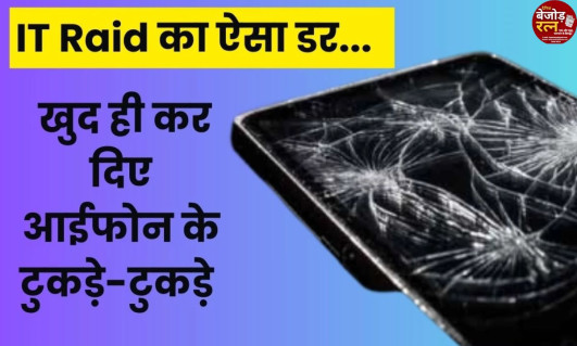 IT Raid Bhopal: आयकर टीम को देखते ही बिल्डर ने अपना iPhone तोड़कर दरवाजा बंद कर लिया