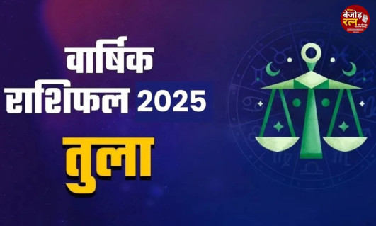 2025 वार्षिक राशिफल तुला: तुला राशि वालों का खजाना भरेगा, राहु का गोचर शत्रुओं को परास्त करेगा, पढ़ें वार्षिक राशिफल