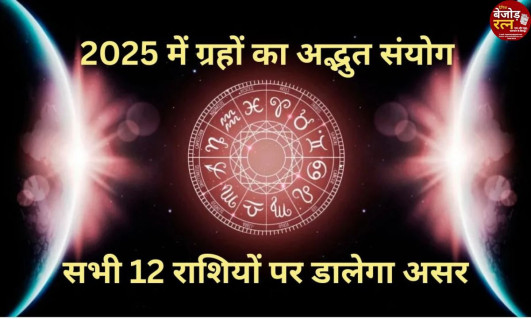 Happy New Year 2025: 1 जनवरी को बन रहे हैं कई शुभ योग…साल भर जारी रहेगा ग्रहों का गोचर, शनि और बृहस्पति भी करेंगे राशि परिवर्तन