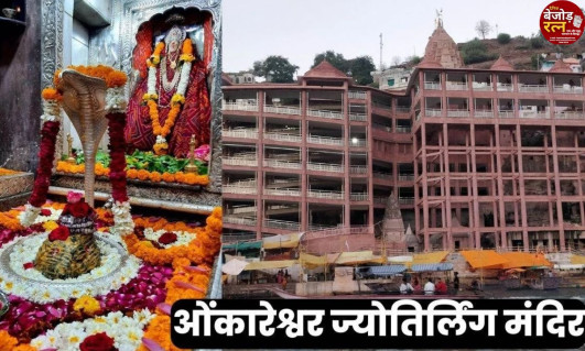 ओंकारेश्वर मंदिर: ओंकारेश्वर में वीआईपी दर्शन और ऑनलाइन बुकिंग पर रोक रहेगी