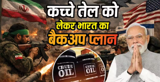 इज़राइल-ईरान संघर्ष से तेल संकट गहराया? भारत तैयार, बैकअप प्लान तैयार; जानें डिटेल्स
