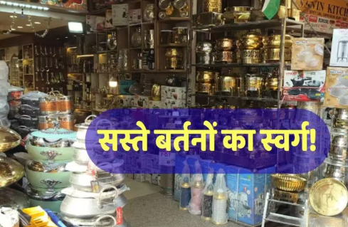 आप दिल्ली के इस बाज़ार में सबसे सस्ते बर्तन पा सकते हैं—इन्हें किलो के हिसाब से खरीदें, जिनकी कीमतें महज़ ₹2 से शुरू होती हैं।