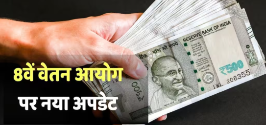 कर्मचारी संघों ने 8वें वेतन आयोग को मांगों का नया चार्टर सौंपा; न्यूनतम मूल वेतन को लेकर विशिष्ट मांग की।