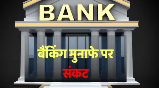 क्या आपका बैंक सुरक्षित है? पब्लिक सेक्टर के बैंकों की तुलना में प्राइवेट बैंकों के पास ज़्यादा 'बैड लोन' हैं—यह रिपोर्ट चिंताओं को और बढ़ा देगी।