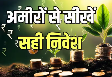 अमीरों का राज: म्यूचुअल फंड से आगे बढ़कर, भारत के अमीर लोग अब कहाँ निवेश कर रहे हैं? निवेश करना सीखें।