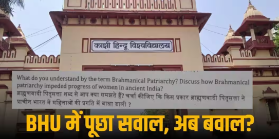 **MA के पेपर में पूछा गया सवाल: क्या ब्राह्मणवादी पितृसत्ता ने महिलाओं के विकास में बाधा डाली?** जैसे-जैसे सवाल उठ रहे हैं, BHU चुप्पी साधे हुए है।