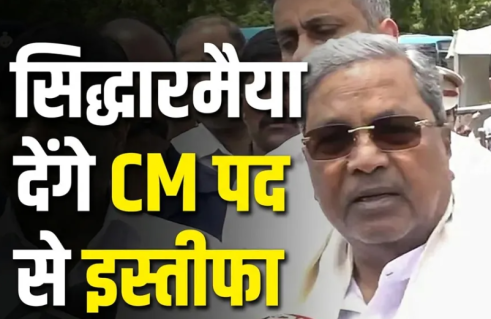 कर्नाटक के मुख्यमंत्री सिद्धारमैया कल इस्तीफ़ा देंगे; डी.के. शिवकुमार के लिए रास्ता साफ़ हो गया है, जो 30 मई को मुख्यमंत्री पद की शपथ लेंगे।