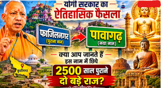 योगी सरकार का ऐतिहासिक फ़ैसला: फ़ाज़िलनगर अब 'पावागढ़' है—क्या आप इस नाम में छिपे 2,500 साल पुराने दो बड़े रहस्यों के बारे में जानते हैं?