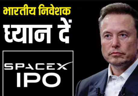 क्या आप भारत में रहते हुए मस्क की कंपनी के शेयरहोल्डर बन सकते हैं और SpaceX के शेयर कैसे खरीद सकते हैं?