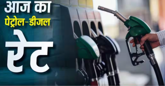 क्या आज पेट्रोल और डीजल की कीमतों में बढ़ोतरी हुई है? अपने शहर में ईंधन की ताज़ा कीमतें देखें।