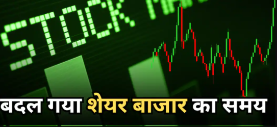 **आज से स्टॉक मार्केट के समय में बदलाव; ट्रेडिंग का नया समय जानें**