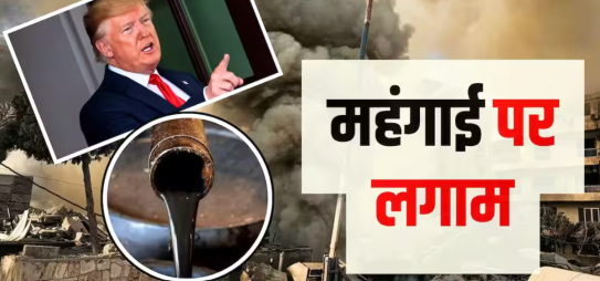 ट्रंप ने आखिरी मिनट में एक बड़ा फ़ैसला लिया; कच्चे तेल की कीमतों में 6% की गिरावट आई है और ईरान के साथ युद्ध टल गया है।