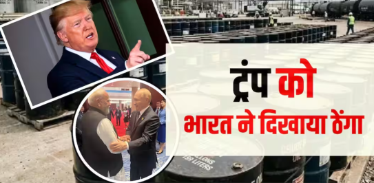 ट्रंप की धमकियों की परवाह किए बिना, भारत ने जुलाई में बड़ी मात्रा में रूसी तेल खरीदा।