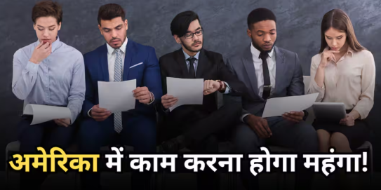 क्या अमेरिका में काम करना महंगा हो जाएगा? H-1B वीज़ा रिन्यूअल की फीस बढ़ सकती है।